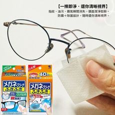 日本小林製藥眼鏡擦拭布(一般型/防起霧型.40入)