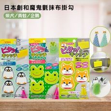 日本製魔鬼氈多功能掛勾(柴犬/青蛙/企鵝)