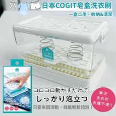 日本COGIT皂盒洗衣刷 (一盒二用。收納&清潔)