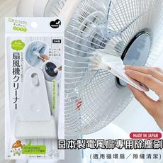 日本製電風扇專用除塵刷 (適用循環扇／隙縫清潔)