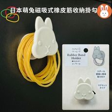 日本ECHO兔子磁吸掛勾(橡皮筋收納)