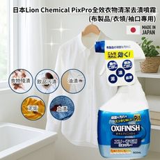 日本獅子化學OXI FINISH全效衣物清潔去漬噴霧500ML (布製品/衣領/袖口專用)