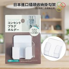 日本插頭收納掛勾架(白/透明二色隨機出貨)