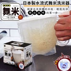 日本製水流式舞米洗米器
