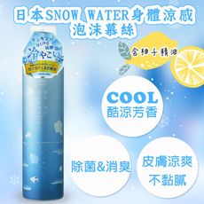 日本SNOW WATER身體涼感泡沫慕絲(清新柚香)150G