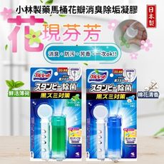日本小林製藥馬桶花瓣消臭除垢凝膠28G