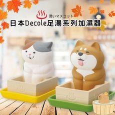 日本DECOLE足湯系列加濕器(柴犬、貓咪)