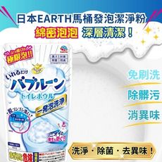日本EARTH馬桶發泡潔淨粉