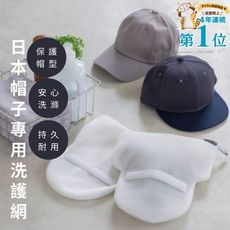 日本DAIYA帽子專用洗衣網