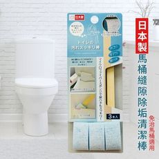 日本製馬桶縫隙除垢清潔棒(三入組)