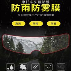 FB3330【通用型安全帽高清防雨貼膜】3入組