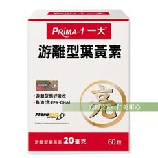 PRIMA -1 一大生醫 游離型葉黃素(60粒/盒)_游離型葉黃素+優質魚油