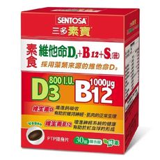 三多素寶®素食維他命D3+B12 +S.(硫)膜衣錠(30錠/盒)