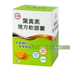 台糖 葉黃素複方軟膠囊(60粒/盒)_通過HACCP、ISO