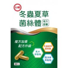 【全新包裝】台糖 冬蟲夏草菌絲體複方膠囊(60粒/盒)