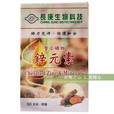 長庚生技 螯合礦物鋅元素Chelated Zinc & Minerals(60粒膠囊/瓶)