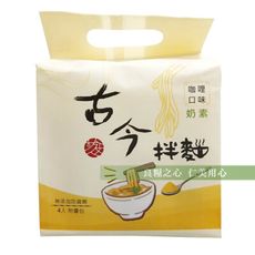 古今人文 南洋咖喱拌麵(4入/袋)