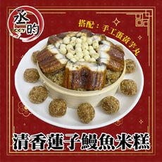 【丞昀】鰻魚米糕搭配手工蛋黃芋丸