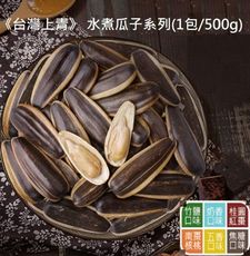 《台灣上青》 爆紅水煮瓜子系列任選(1包/500g)