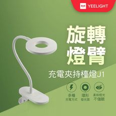 【YEELIGHT】充電LED夾燈J1