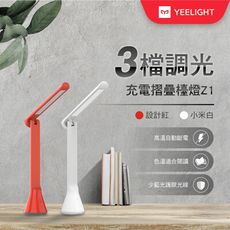 【YEELIGHT】 充電折疊檯燈 Z1台灣特仕版(IF設計大獎、3檔調光)