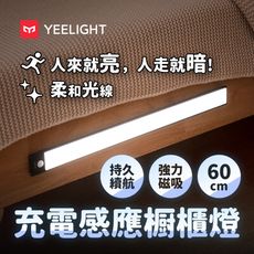 【YEELIGHT】充電感應櫥櫃燈60cm(LED燈、人體感應燈、樓道燈、走廊燈