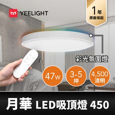 【YEELIGHT】月華LED智慧彩光吸頂燈450 (附贈遙控器)