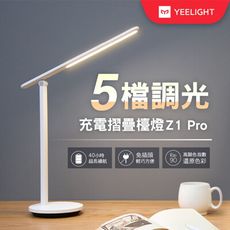 【YEELIGHT】  充電折疊檯燈 Z1 PRO台灣特仕版(5檔調光、無線檯燈)