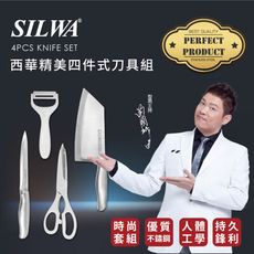 【SILWA 西華】精美四件式刀具組(多功能、推薦、鍋具、居家)