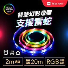 【YEELIGHT】 智慧幻彩燈帶(2米) 支援雷蛇(賣場另有1米延長補充包可下單)