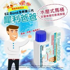 EZ Bond 犀利爸爸二代水壓式馬桶定量 漸層花香清潔劑