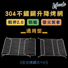 【LIFECODE】304不鏽鋼升降烤肉網/烤網(戰斧-戰艦烤肉架-通用型)(1大1小)