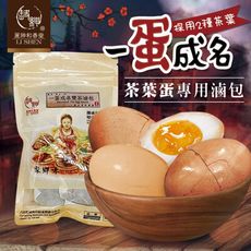 【麗紳和春堂】雙茶一蛋成名茶葉蛋/溏心蛋滷包