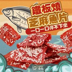 【CHILL愛吃】鐵板燒芝麻魚片(100g/包)