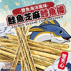 【CHILL愛吃】鮭魚黑芝麻雙夾心鱈魚條家庭號大包裝(300g/包)