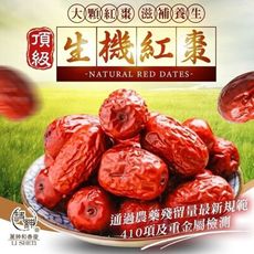 【麗紳和春堂】超大顆頂級生機紅棗(250g/包)