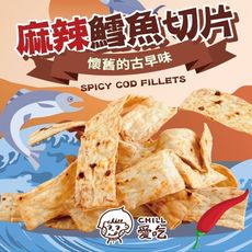 【CHILL愛吃】麻辣鱈魚切片(90g/包)