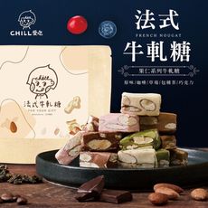 【CHILL愛吃】法式果仁系列牛軋糖 (80g/包)