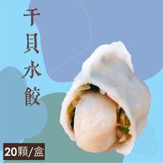 【泰凱食堂x大佬餓】干貝水餃(20顆/盒)