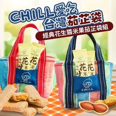 【CHILL愛吃】經典花生醬米果茄芷袋組(紅/藍2色任選)