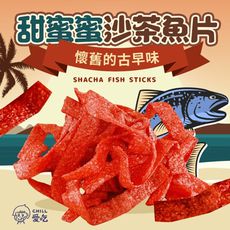 【CHILL愛吃】甜蜜沙茶魚片(100g/包)