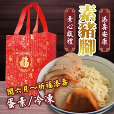 【cammie】潤月添壽安康-素豬腳禮盒(蛋素-附提袋)