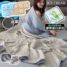 【QiMart】冰淇淋膠原蛋白涼感紗涼涼被(C款)