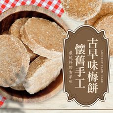 【cammie】懷舊手工古早味梅餅(全素-120g/包)