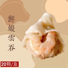 【泰凱食堂x大佬餓】港式鮮蝦雲吞(20顆/盒)