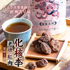 【麗紳和春堂】老牌紅肉化核李(100g/包)