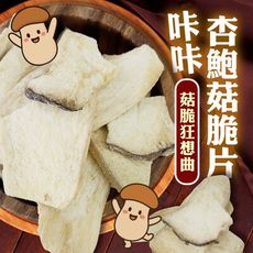 【cammie】咔咔杏鮑菇脆片(全素-30g/包)