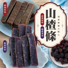 懷舊解膩小點心-山楂條(原味/桑葚兩口味任選-100g/包)