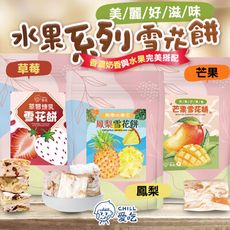 【CHILL愛吃】繽紛水果雪花餅-草莓/芒果/鳳梨三種口味任選 (12gx10入/袋)