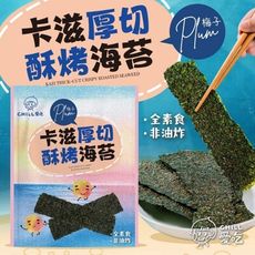 【CHILL愛吃】卡滋厚切酥烤海苔-梅子口味(36g/包)